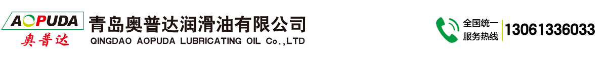 青岛奥普达润滑油有限公司